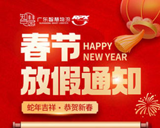 广东智慧物流2025年春节放假安排
