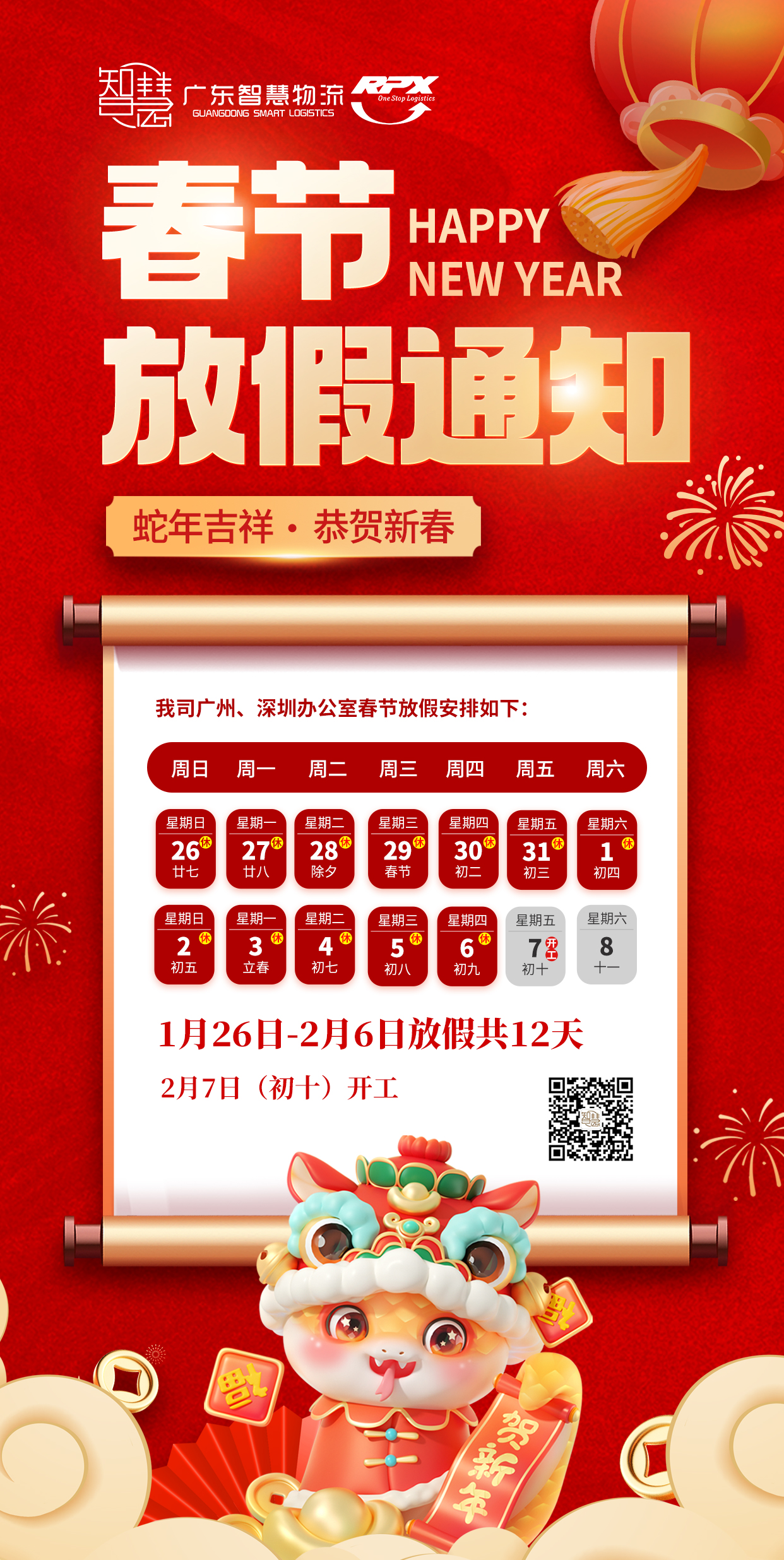 广东智慧物流2025年春节放假安排