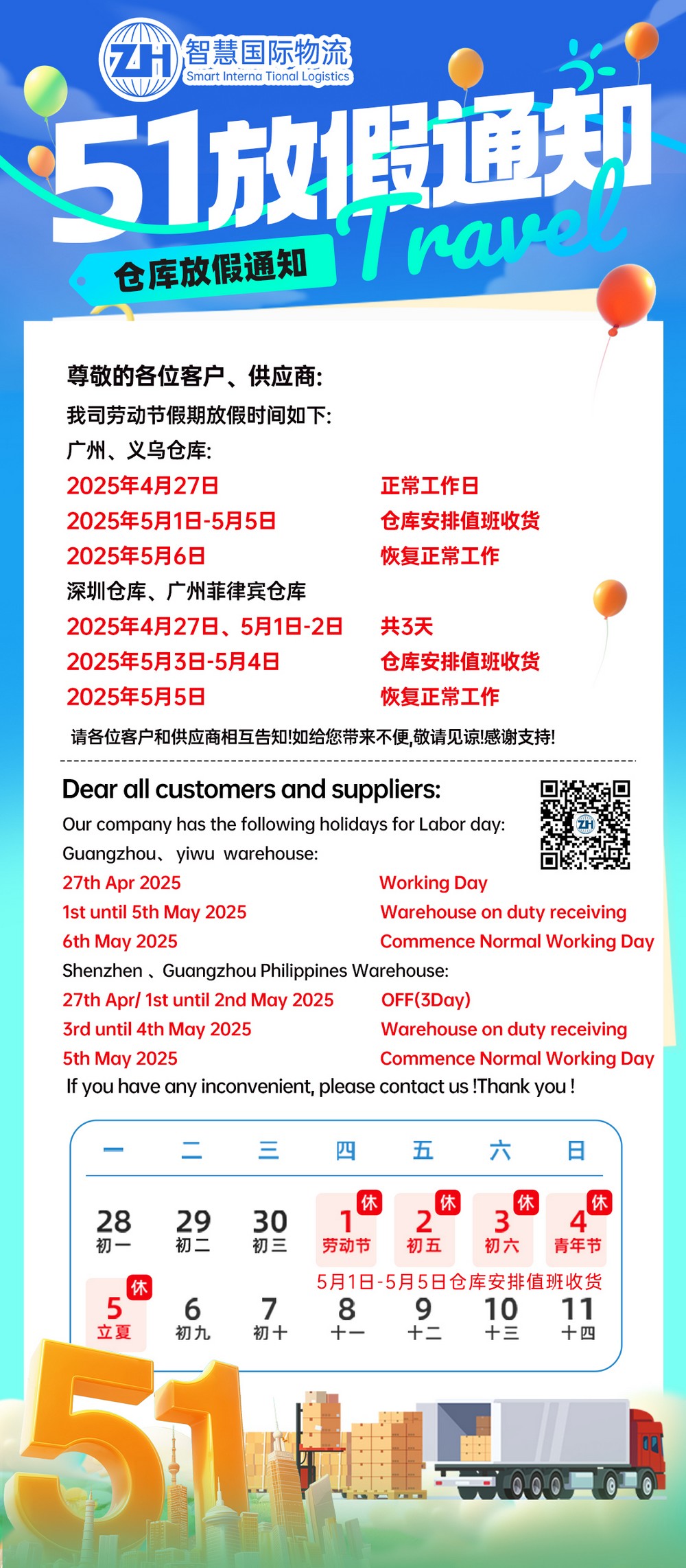 广东智慧国际物流2025年劳动节放假安排