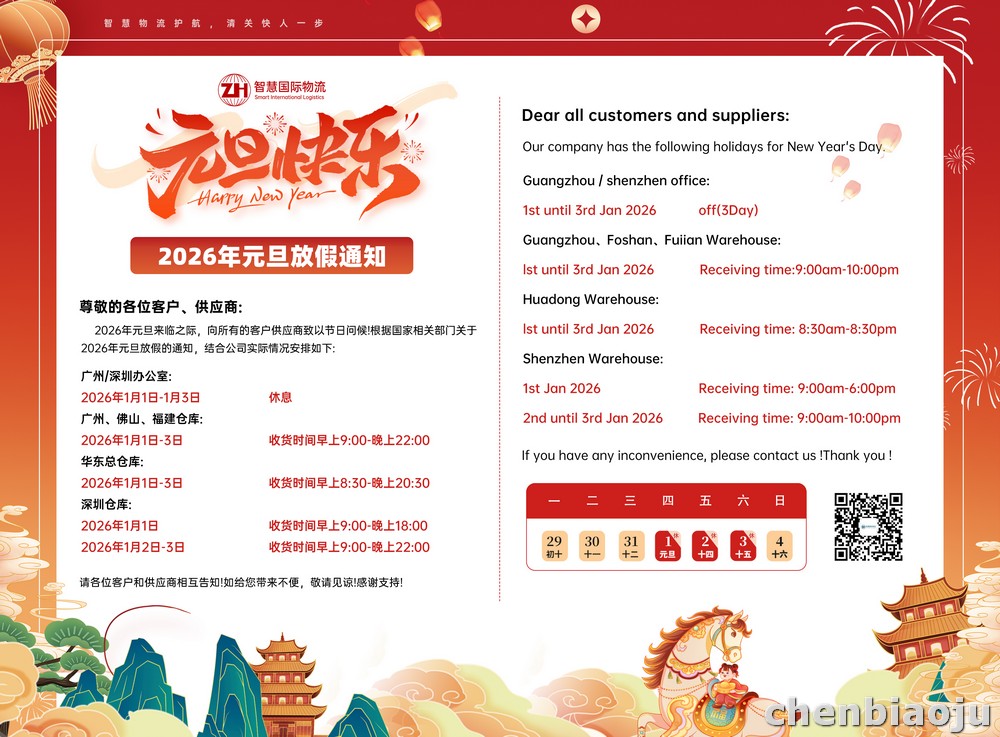 广东智慧国际物流 2026年元旦节放假安排