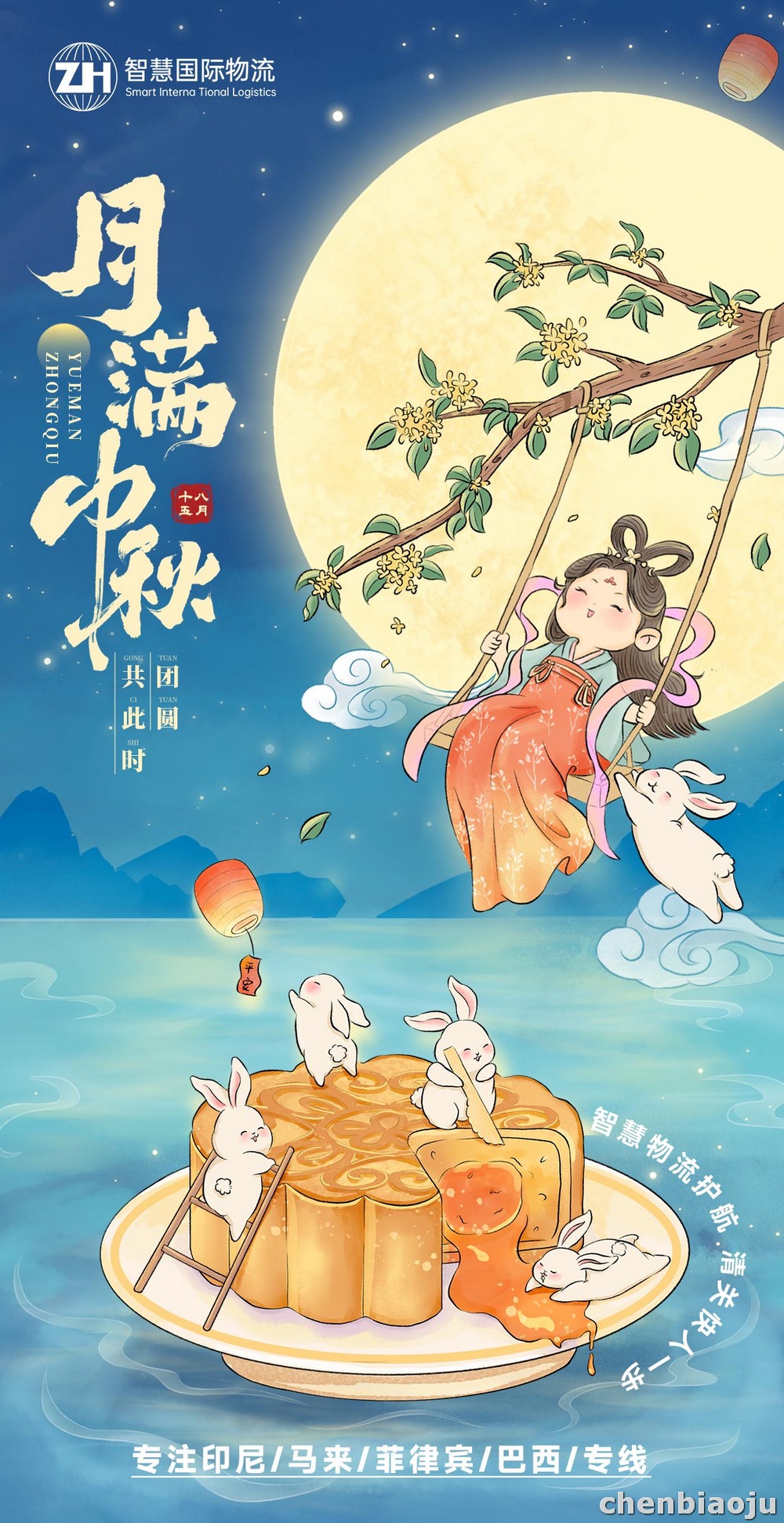 广东智慧国际物流 2025年中秋节